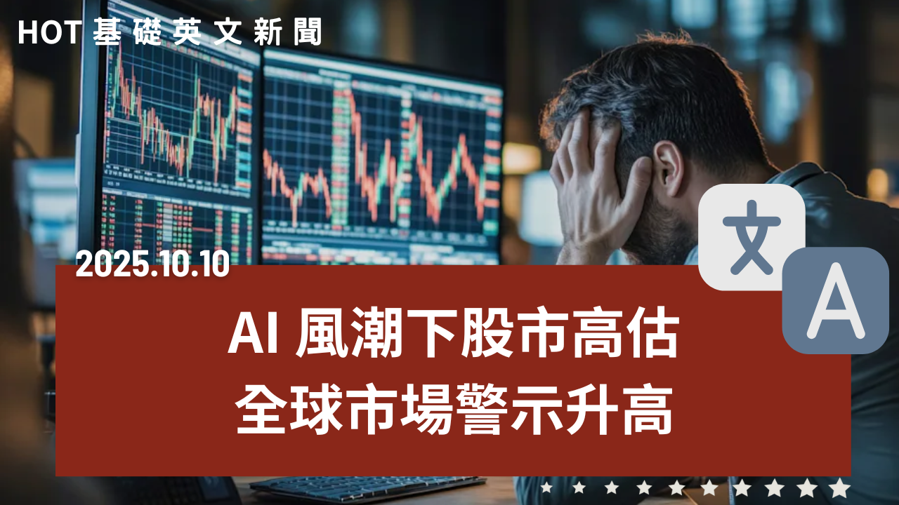 HOT 基礎英文新聞 20251010