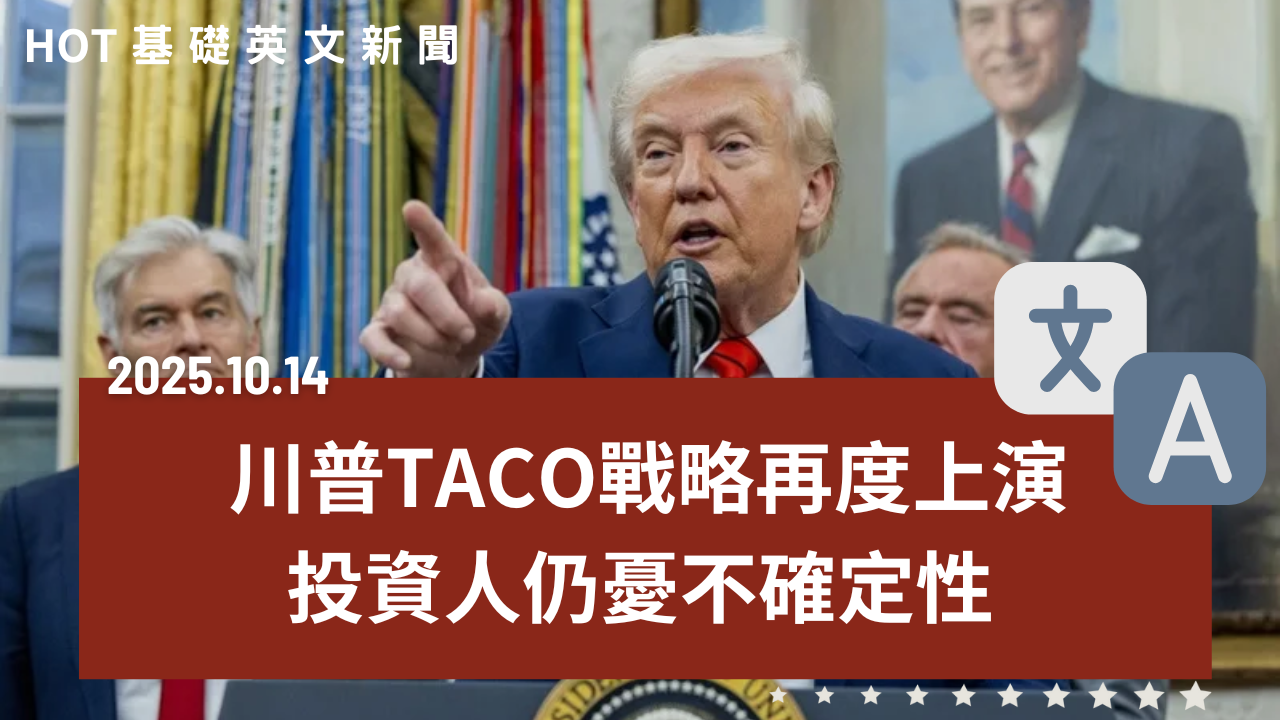 HOT 基礎英文新聞 20251014