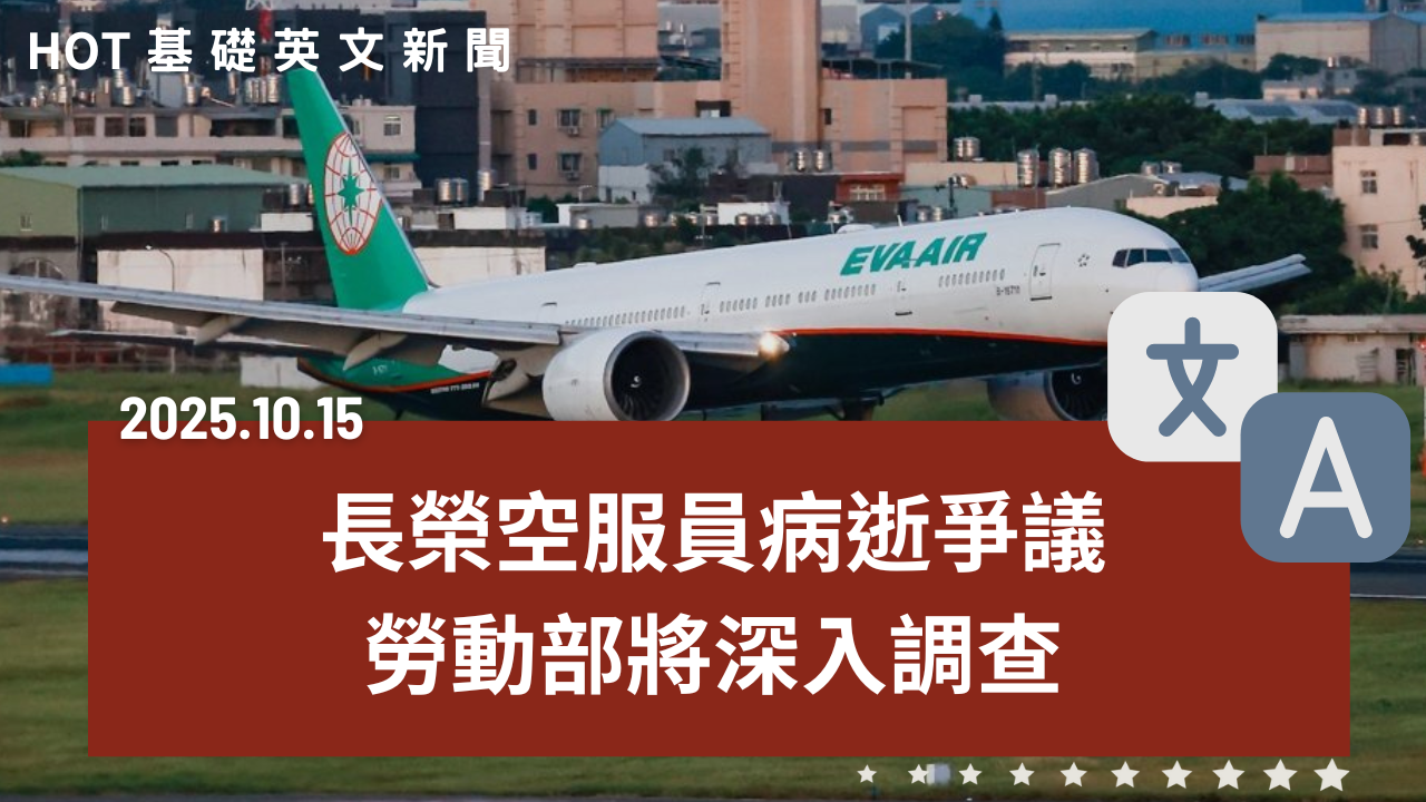 HOT 基礎英文新聞 20251015