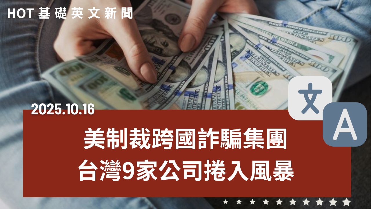 HOT 基礎英文新聞 20251016