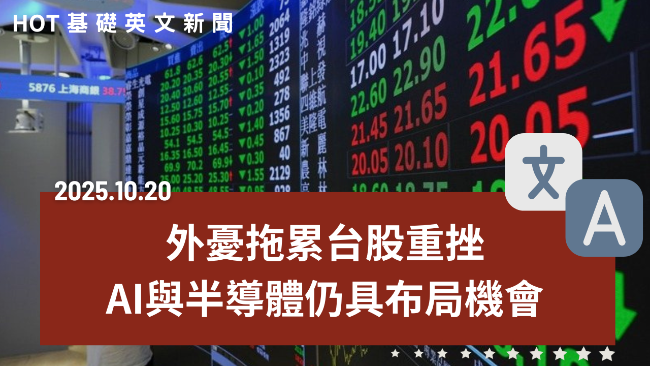 HOT 基礎英文新聞 20251020