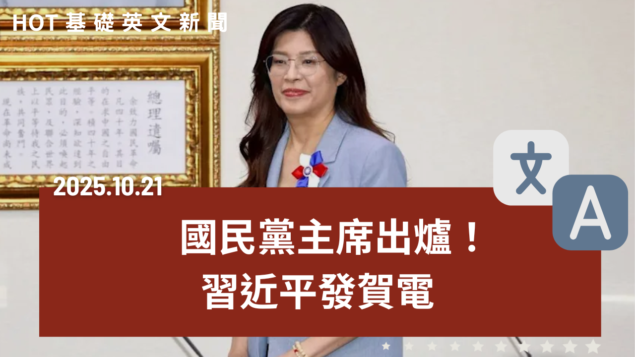 HOT 基礎英文新聞 20251021