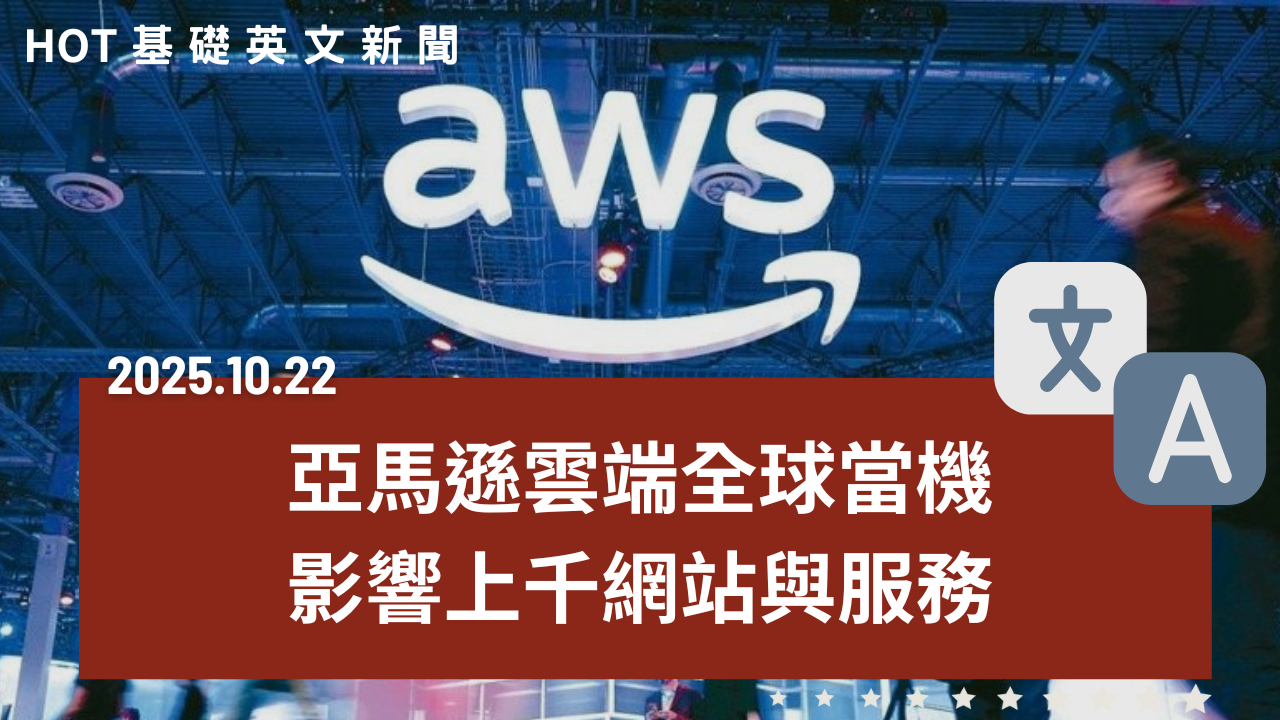 HOT 基礎英文新聞 20251022