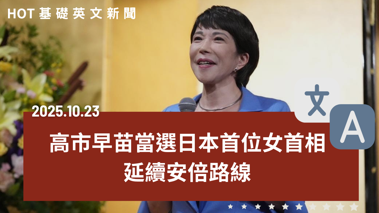 HOT 基礎英文新聞 20251023