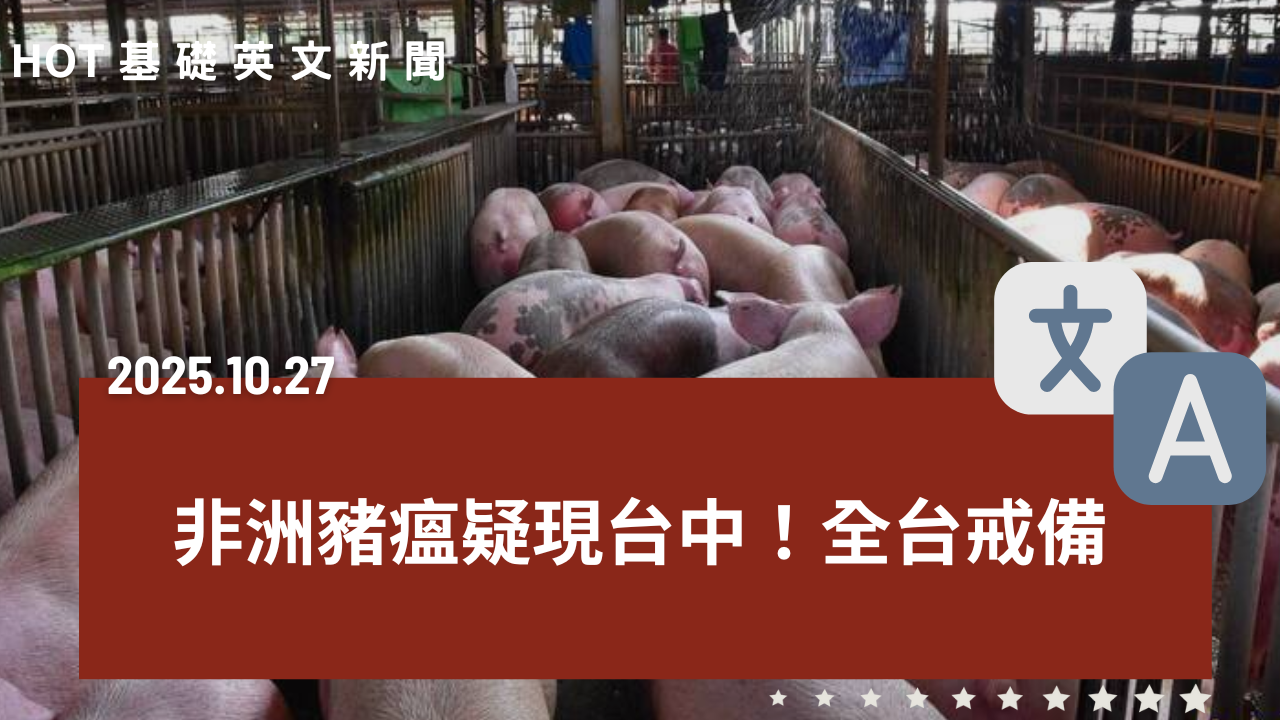 HOT 基礎英文新聞 20251027