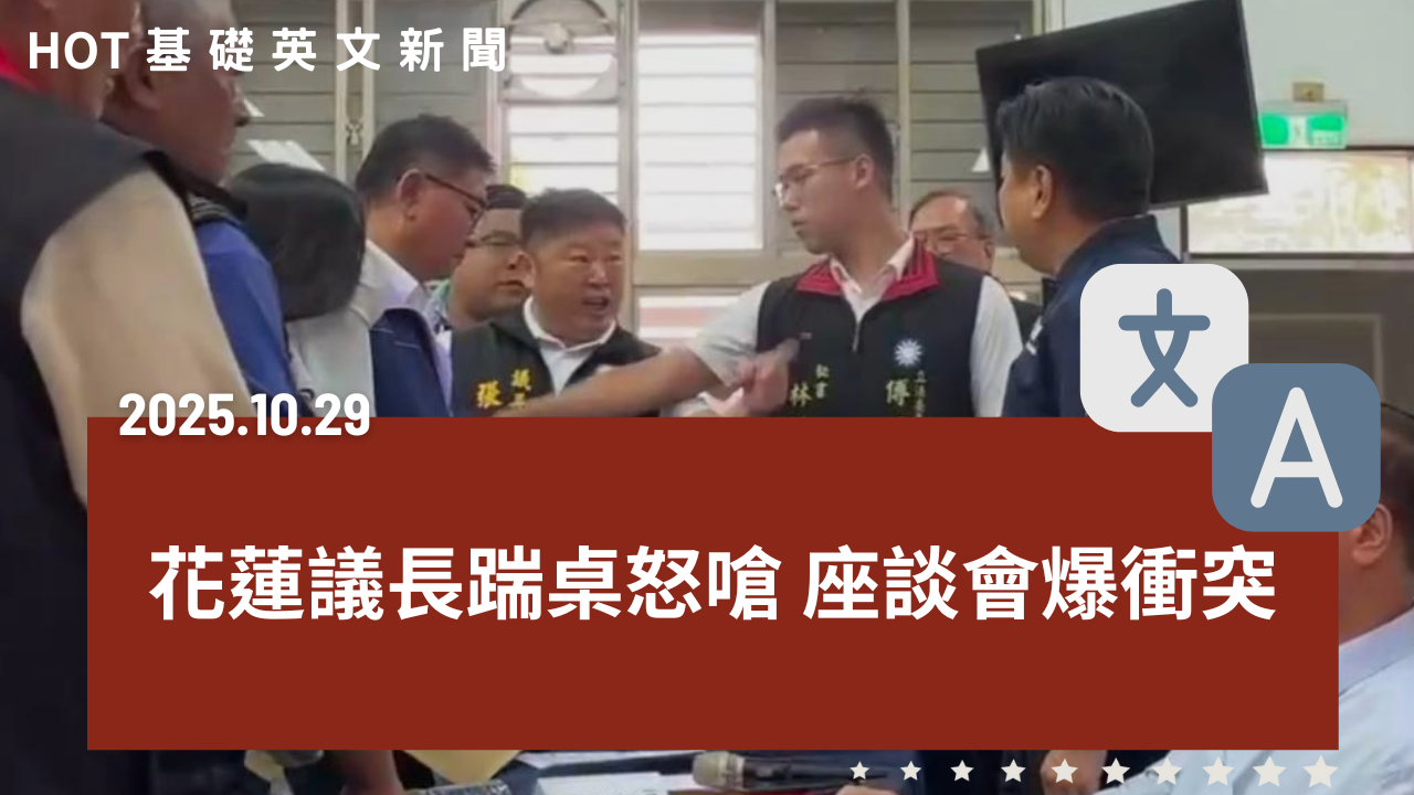 HOT 基礎英文新聞 20251029