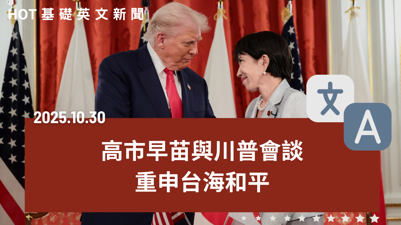 HOT 基礎英文新聞 20251030