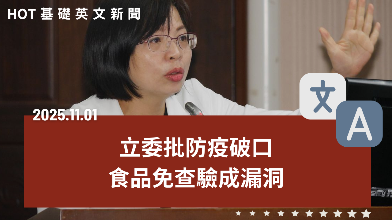 HOT 基礎英文新聞 20251101