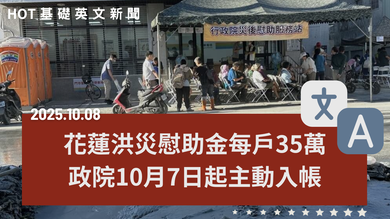 HOT 基礎英文新聞 20251008