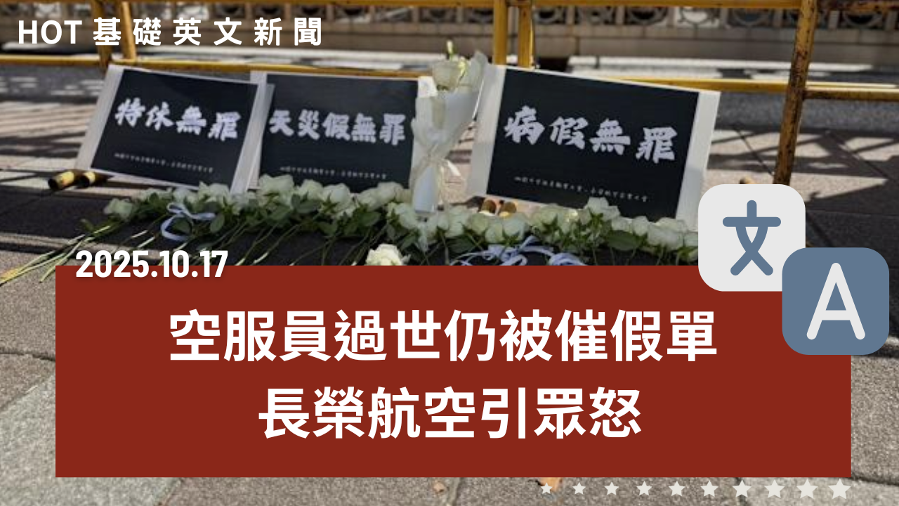 HOT 基礎英文新聞 20251017