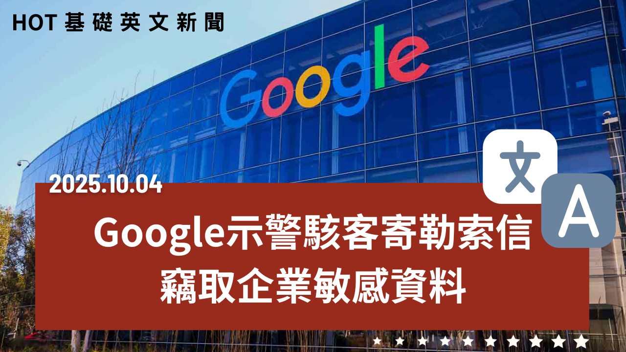 [HOT 基礎英文新聞 20251004]