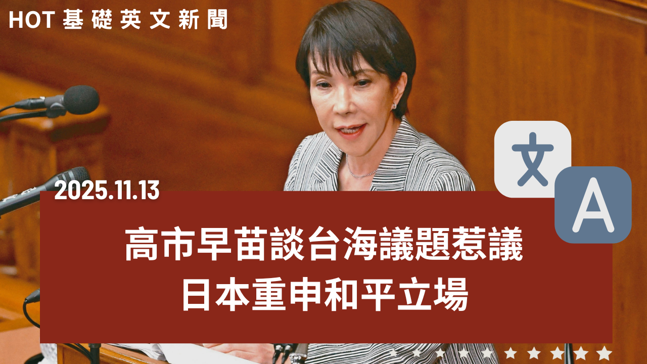 HOT 基礎英文新聞 20251113