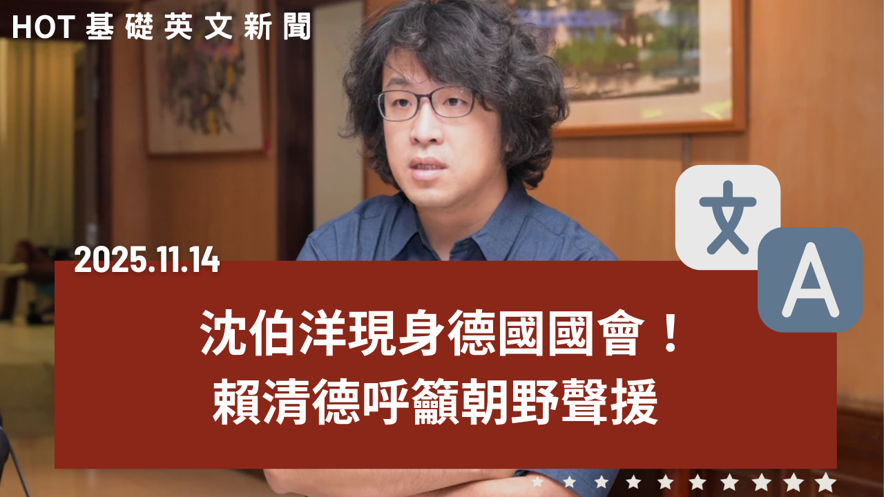 HOT 基礎英文新聞 20251114