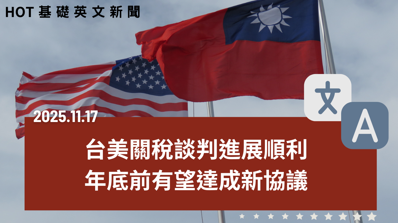 HOT 基礎英文新聞 20251117