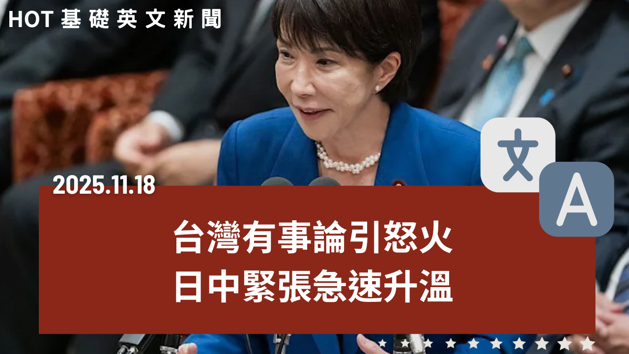 HOT 基礎英文新聞 20251118