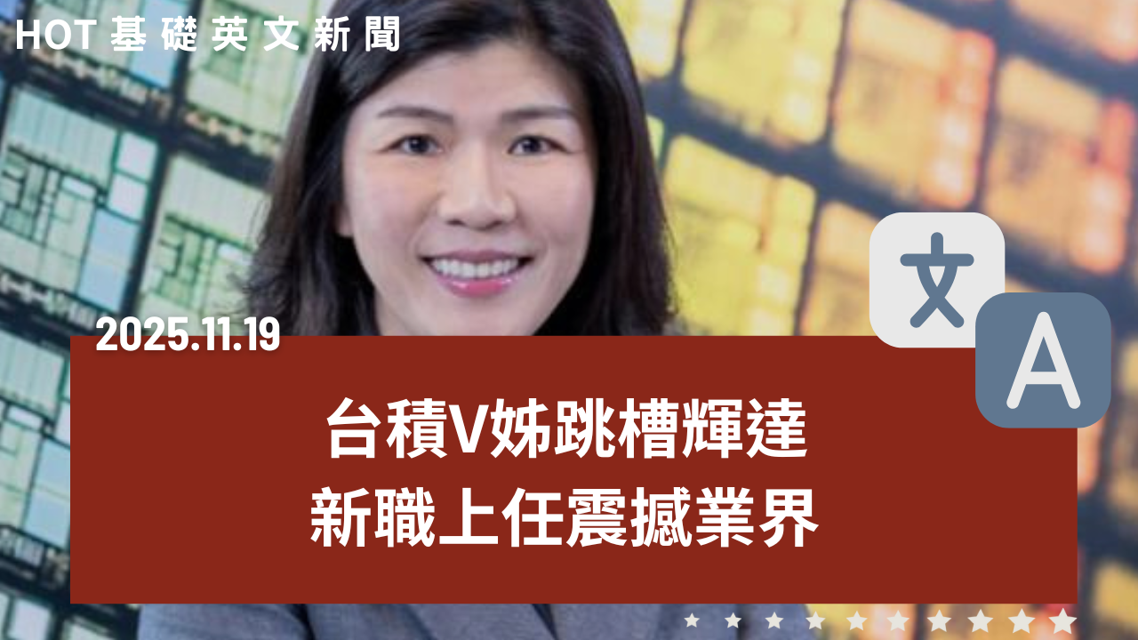 HOT 基礎英文新聞 20251119