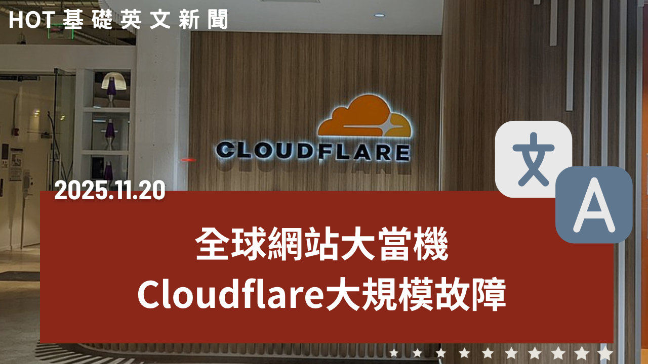 HOT 基礎英文新聞 20251120