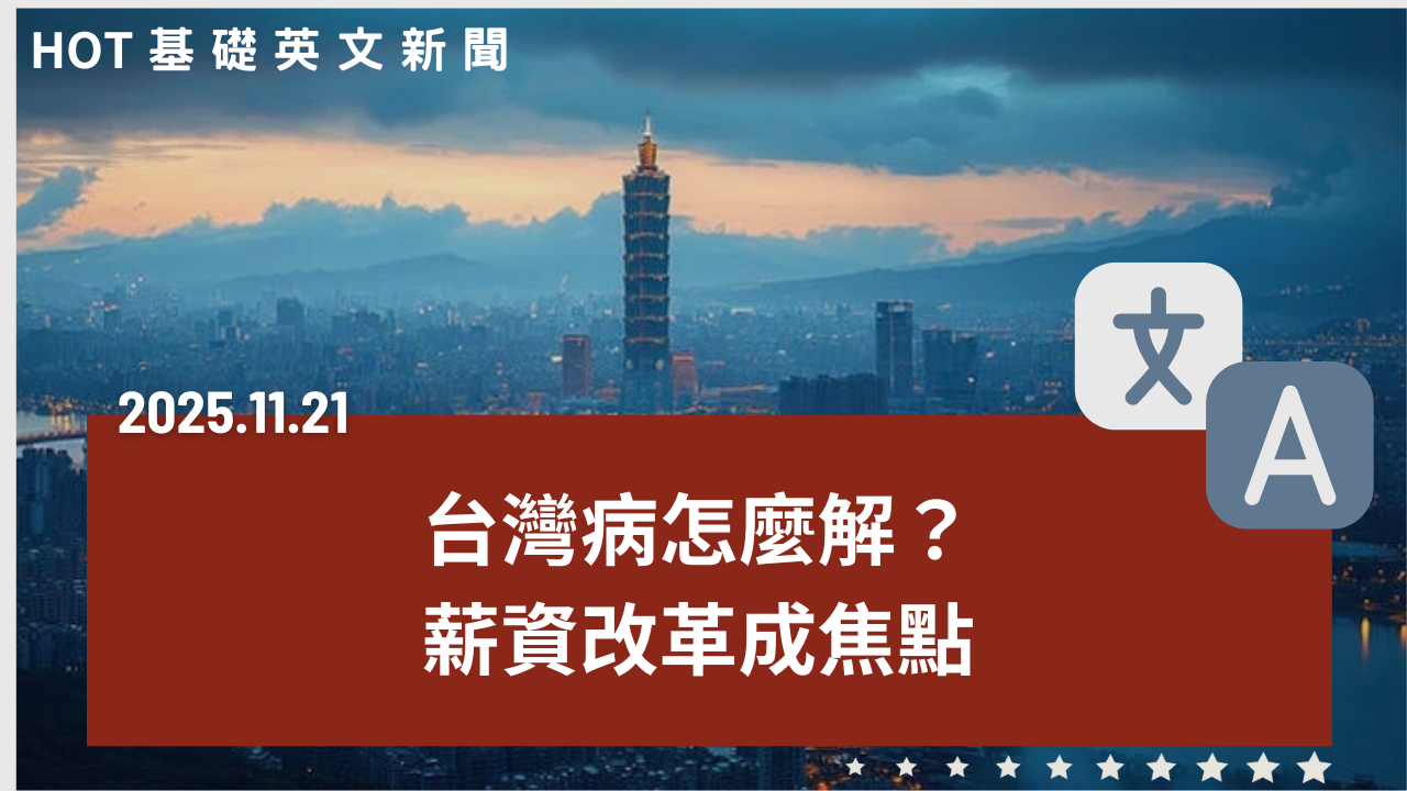 HOT 基礎英文新聞 20251121