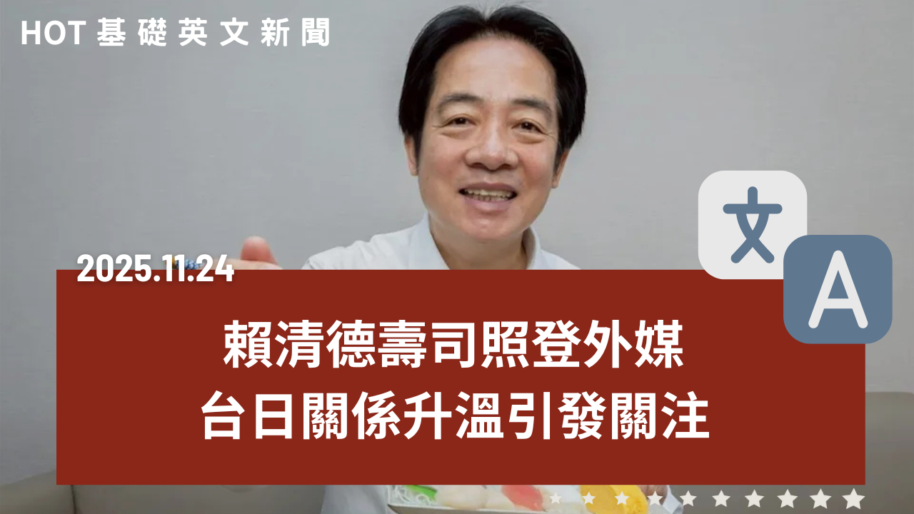 HOT 基礎英文新聞 20251124