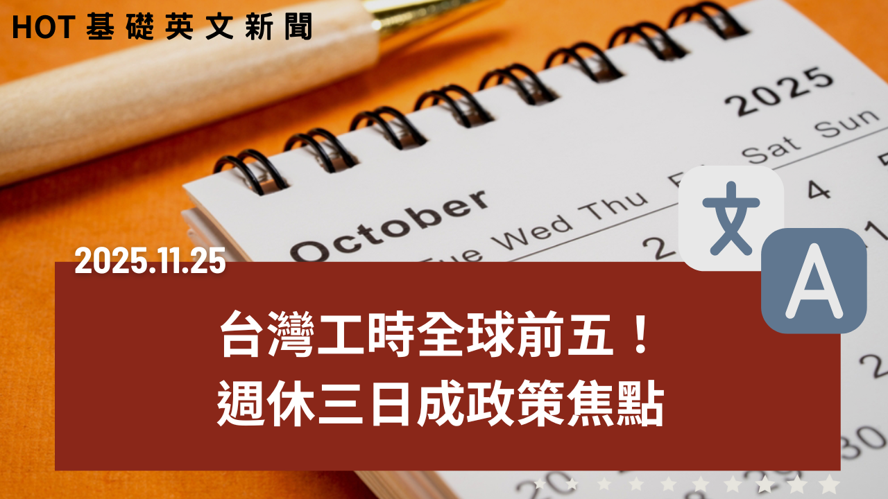 HOT 基礎英文新聞 20251125