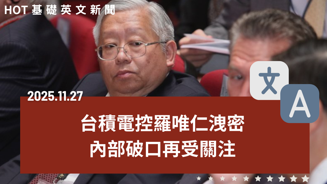 HOT 基礎英文新聞 20251127