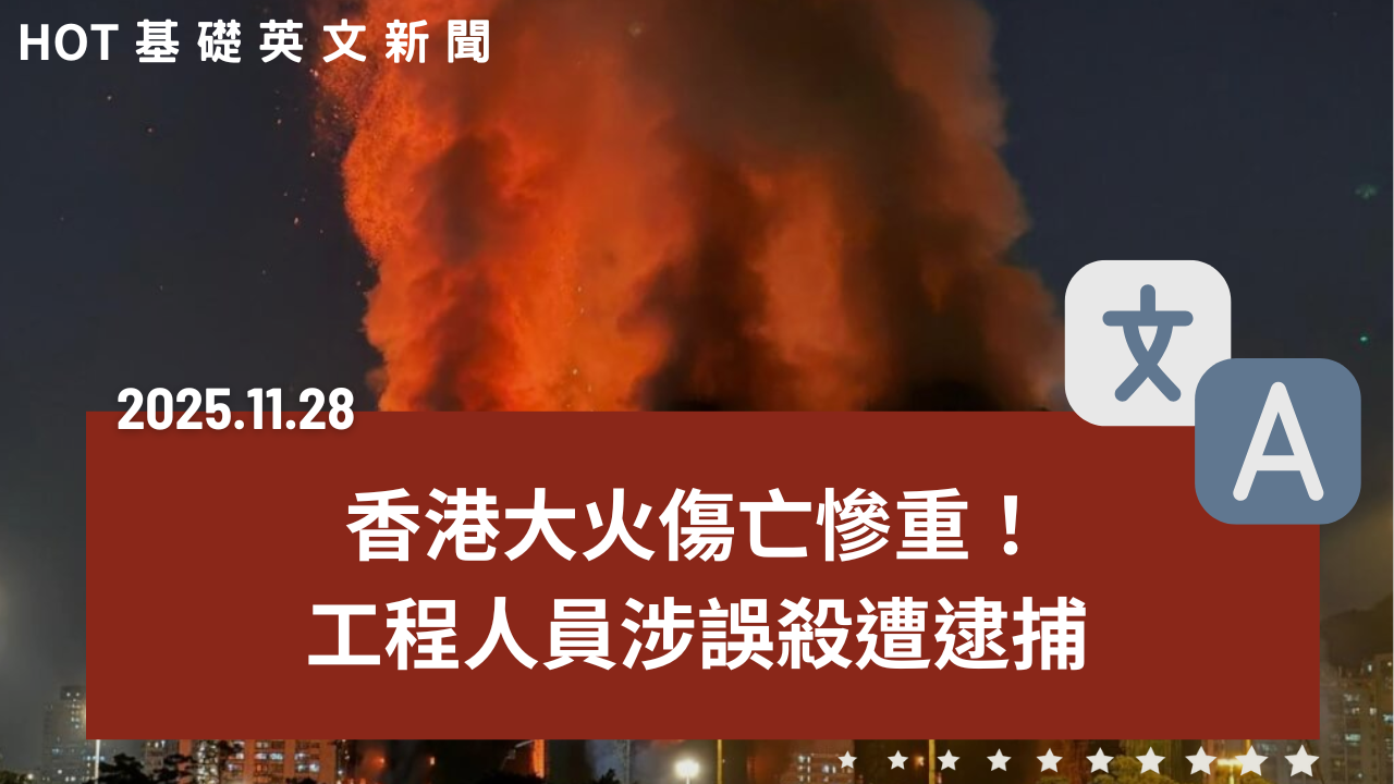 HOT 基礎英文新聞 20251128