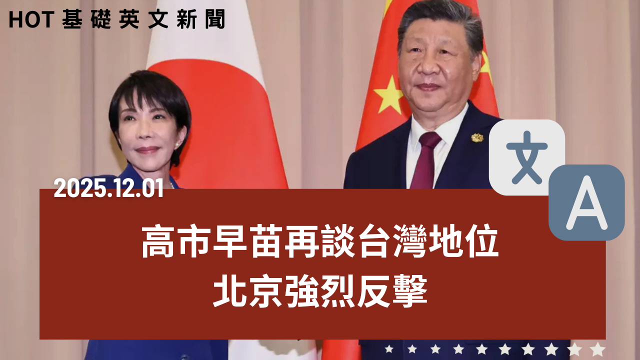 HOT 基礎英文新聞 20251201