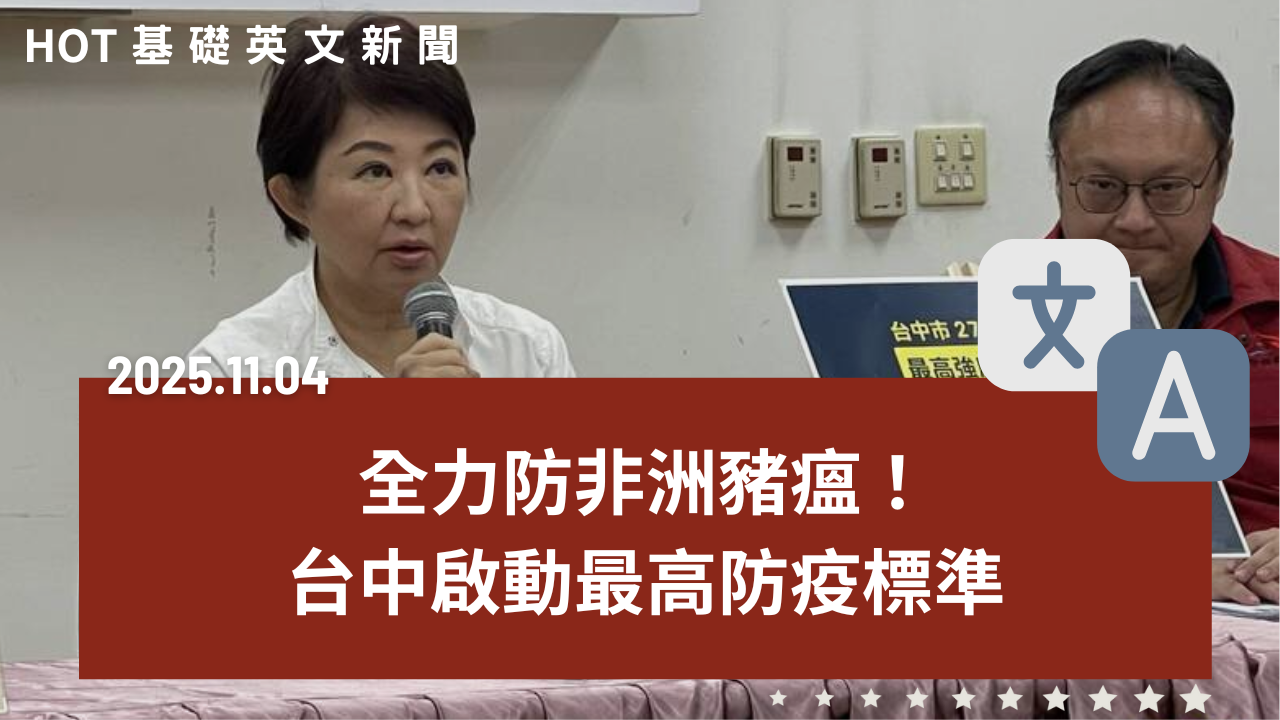 HOT 基礎英文新聞 20251104