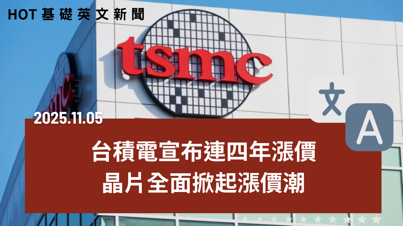 HOT 基礎英文新聞 20251105