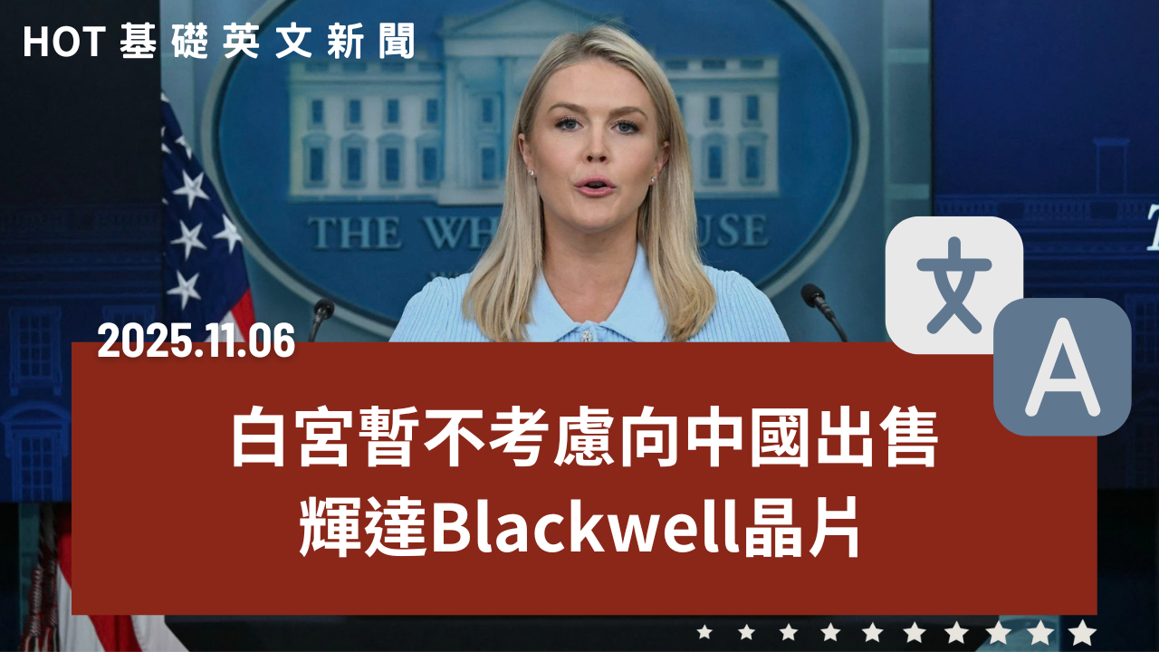 HOT 基礎英文新聞 20251106