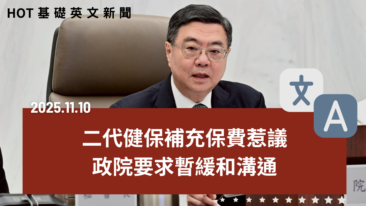 HOT 基礎英文新聞 20251110