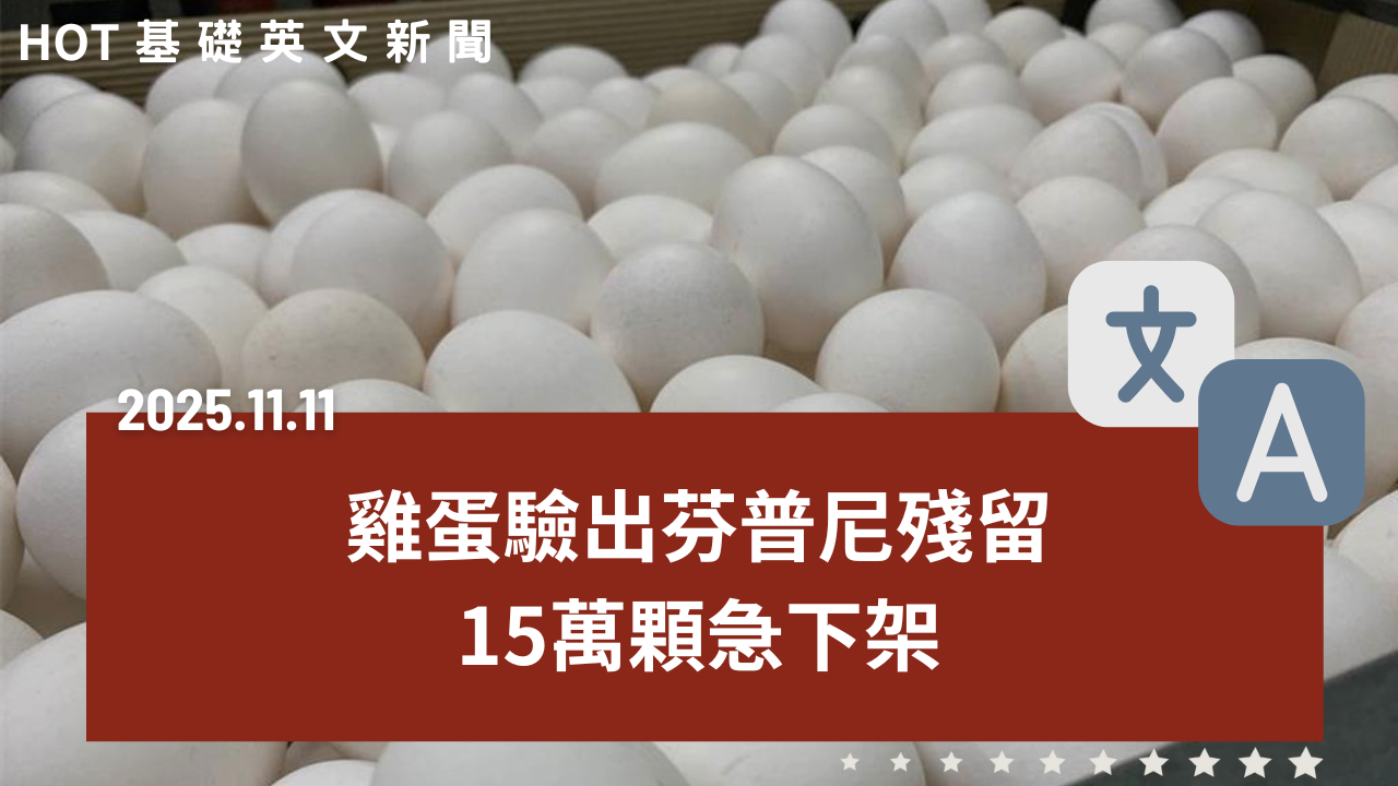 HOT 基礎英文新聞 20251111