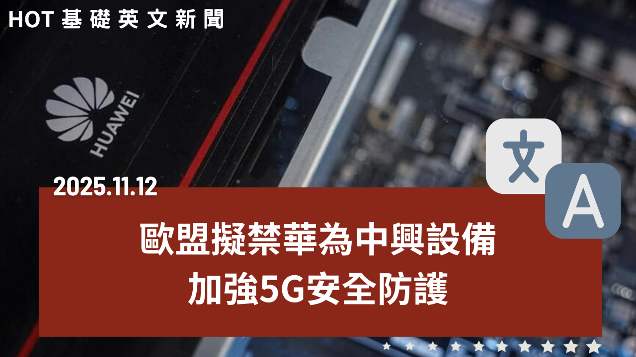 HOT 基礎英文新聞 20251112