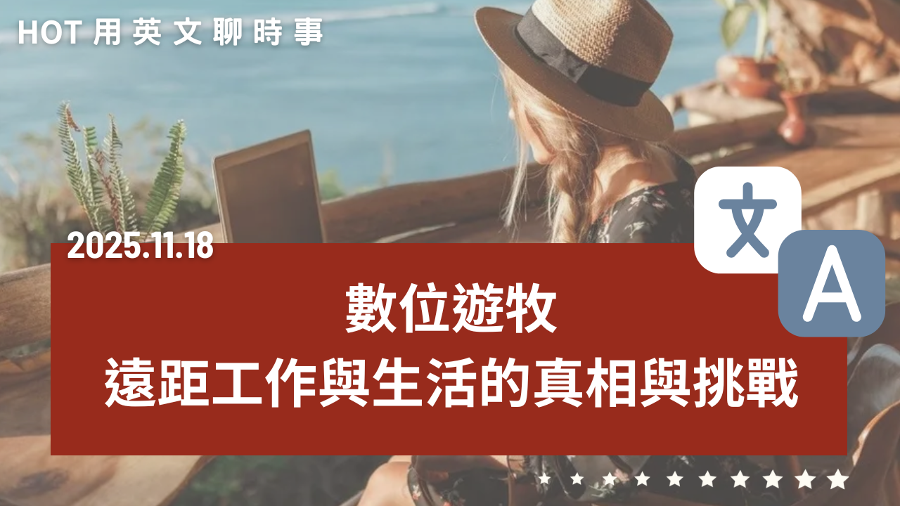 數位遊牧｜遠距工作與生活的真相與挑戰｜by Clarence｜20251118