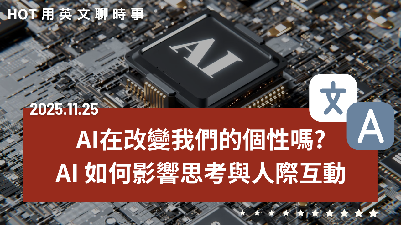 熱門時事分享：AI 在改變我們的個性嗎？｜AI 如何影響決策、思考與人際互動｜20251125