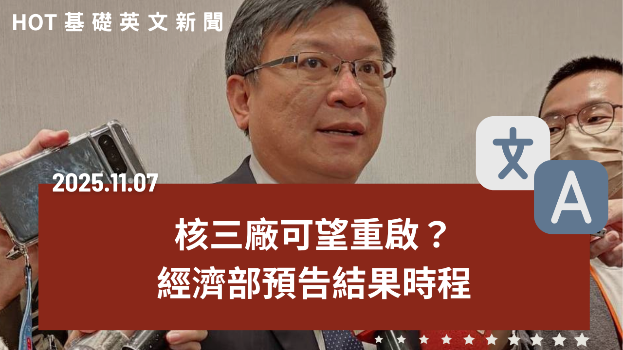 HOT 基礎英文新聞 20251107