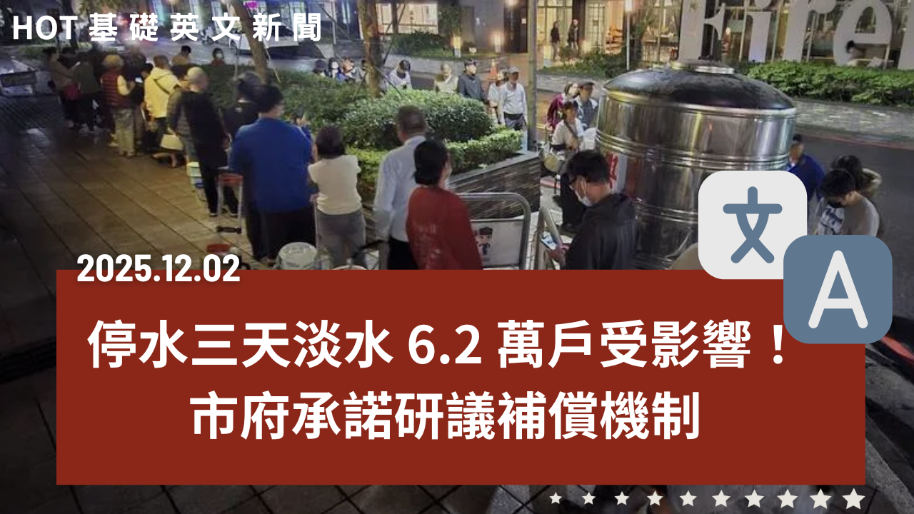 HOT 基礎英文新聞 20251202