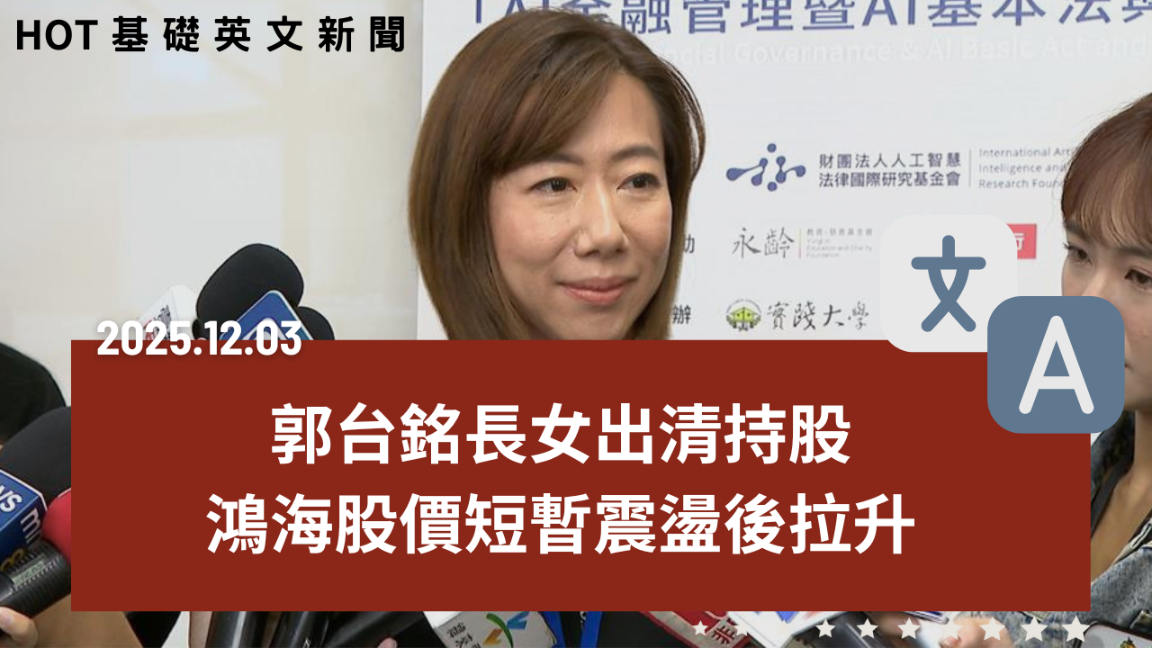 HOT 基礎英文新聞 20251203