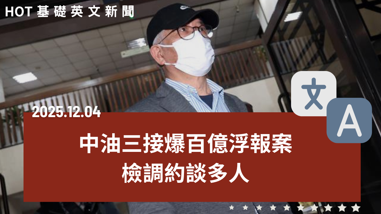 HOT 基礎英文新聞 20251204